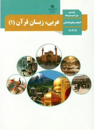 کتاب عربی دهم