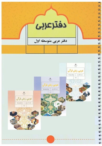 دفتر عربی 3 پایه