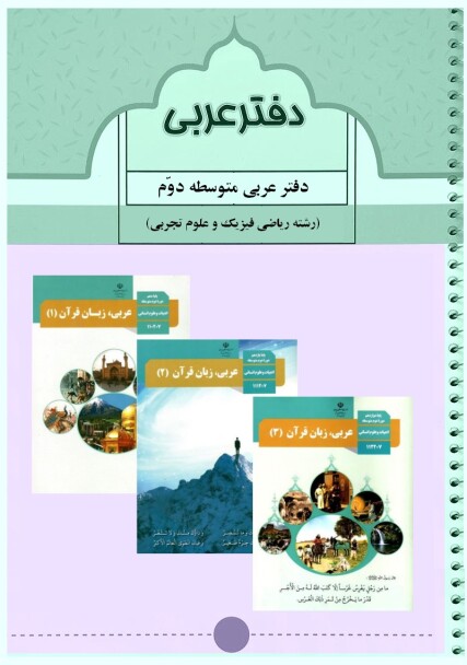 دفتر عربی سه پایه