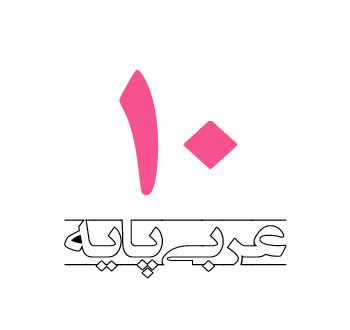 آزمون عربی دهم