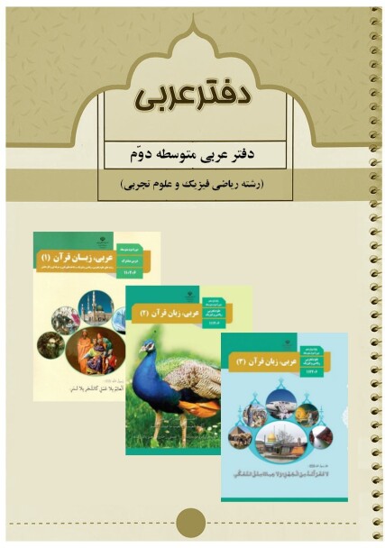 دفتر عربی سه پایه