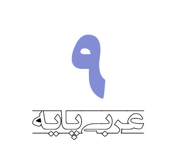 آزمون عربی نهم